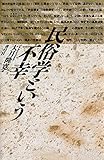 民俗学という不幸
