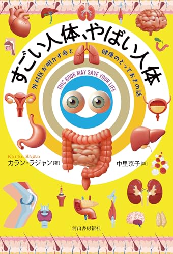 すごい人体、やばい人体 外科医が明かす命と健康のとっておきの話