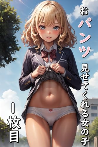 おパンツ見せてくれる女の子【イラスト集】 1枚目