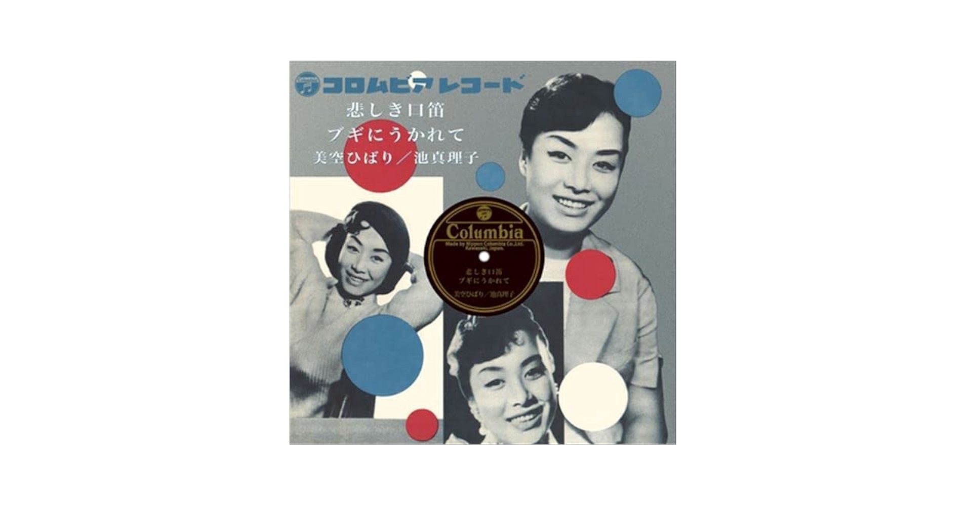 名曲　幼少期　美空ひばり　悲しき口笛　SPレコード　Columbia コロンビア 名曲 幼少期 美空ひばり 悲しき口笛 SPレコード Columbia