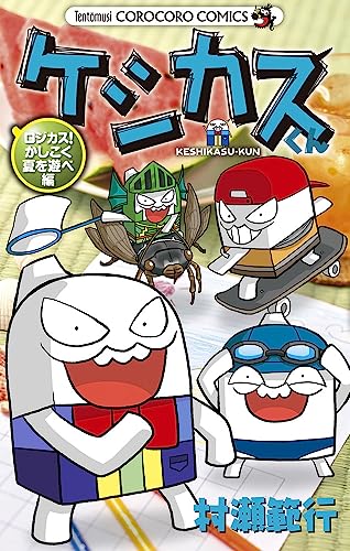 『ケシカスくん ロジカス!かしこく夏を遊べ編』1 巻