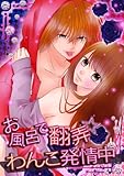 お風呂で翻弄☆わんこ発情中 (TL☆恋乙女ブック)