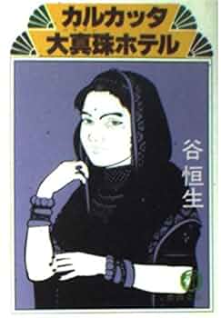 絶版／異空間アドベンチャー・バンコク楽宮ホテル・カルカッタ大真珠ホテル　谷恒生 絶版／異空間アドベンチャー・バンコク楽宮ホテル・カルカッタ大