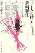 【希少】『サークル村』と森崎和江 : 交流と連帯のヴィジョン Amazon.co.jp: 『サークル村』と森崎和江 ―交流と連帯のヴィジョン