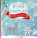 雪の結晶 アニバーサリーエディション (とびだすポップアップ絵本)