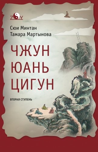 A book Zhong Yuan Qigong: Second Stage Paperback