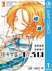 暗号学園のいろは 1 (ジャンプコミックスDIGITAL)