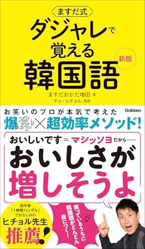 ますだ式 ダジャレで覚える韓国語 新版