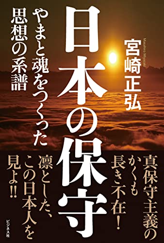 日本の保守 やまと魂をつくった思想の系譜