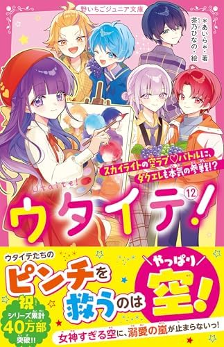 ウタイテ！⑫　スカイライトの空ラブ♡バトルに、ダクエレも本気の参戦！？ (野いちごジュニア文庫)