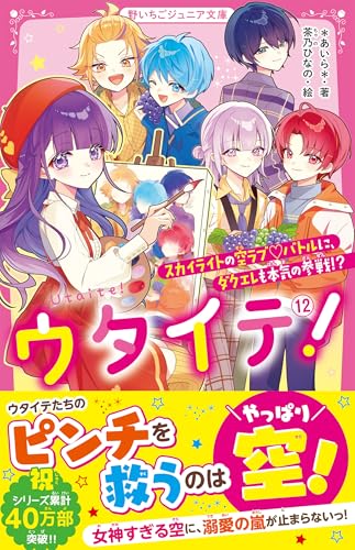 ウタイテ！⑫　スカイライトの空ラブ♡バトルに、ダクエレも本気の参戦！？ (野いちごジュニア文庫)