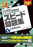 中小企業診断士 最速合格のための スピード問題集 (1) 企業経営理論 2020年度 中小企業診断士 最速合格のための スピード問題集 (1) 企業経営理論 2020年度