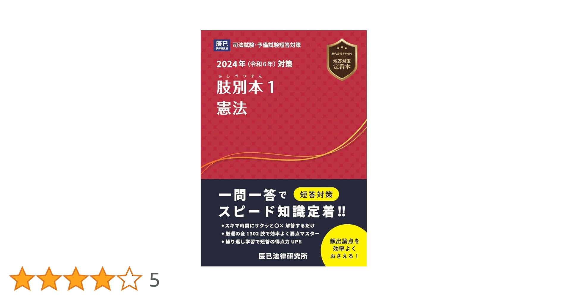 2024年（令和6年）対策 肢別本1 憲法 | 辰已法律研究所 |本
