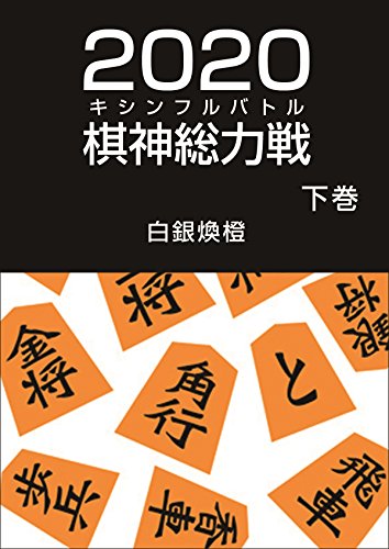 二 二 棋神総力戦 下巻 白銀煥橙 ライトノベル Kindleストア Amazon 二 二 棋神総力戦 下巻 白銀煥橙 ライトノベル Kindleストア Amazon
