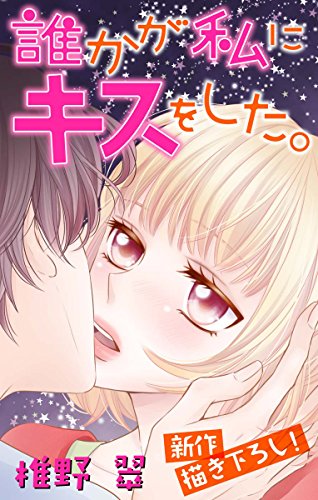 『Love Jossie 誰かが私にキスをした。』