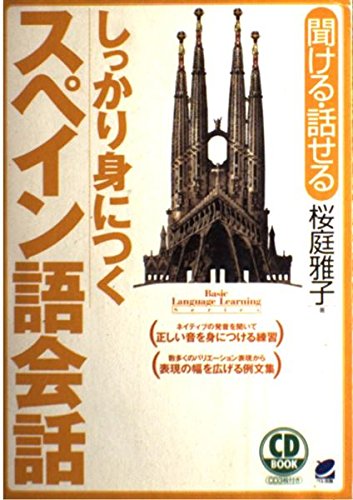 しっかり身につくスペイン語会話: 聞ける・話せる (CD BOOK) | 桜庭