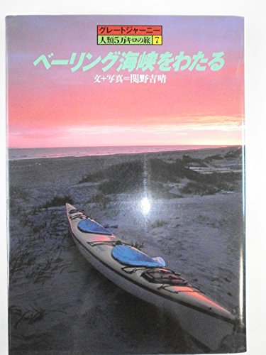 ベーリング海峡をわたる (グレートジャーニー・人類5万キロの旅 7)の詳細を見る