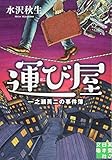 運び屋 (実業之日本社文庫)