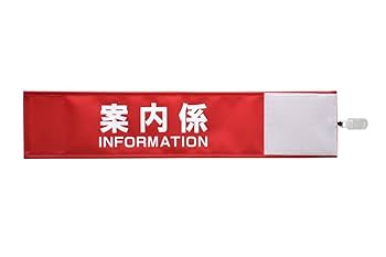 Amazon.co.jp: 【ピカワン】ワンタッチ腕章「案内係 INFORMATION