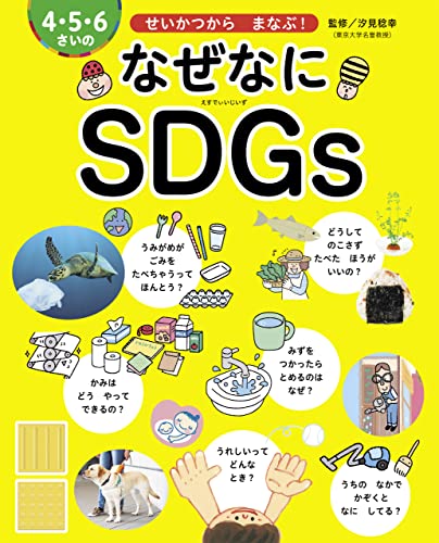 4・5・6さいの なぜなにSDGs せいかつから まなぶ!