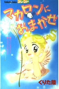 Comic To entrust macaroon (Kodansha Comics friends) (1997) ISBN: 406330518X [Japanese Import] Book