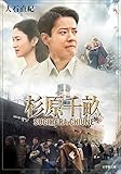 杉原千畝 (小学館文庫)