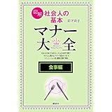 【食事編】図解　社会人の基本　マナー大全