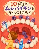10ぴきのムシバイキンをやっつけろ！