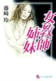 女教師姉妹 (フランス書院文庫)