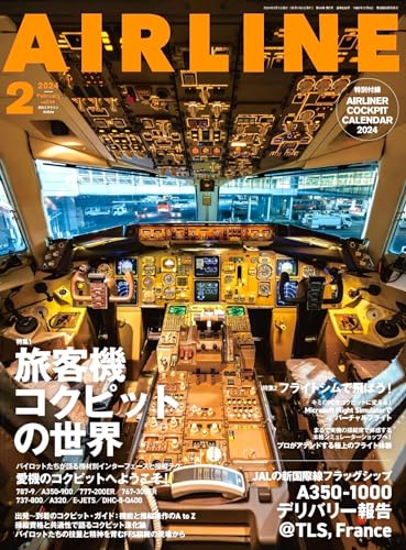 AIRLINE（エアライン）2024年2月号【特別付録】コクピットカレンダー2024