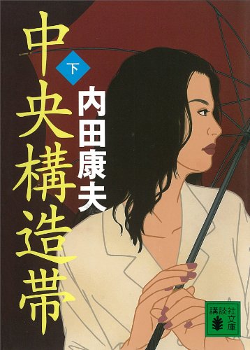 中央構造帯（下） (講談社文庫)