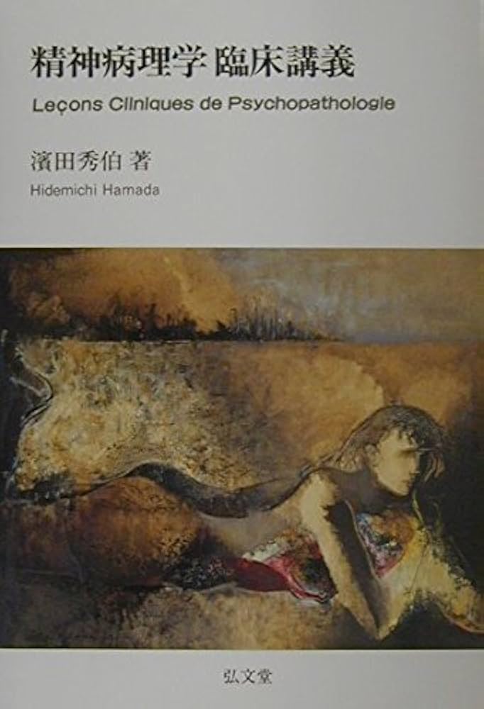 【裁断済】精神症候学 第2版 濱田秀伯著 裁断済】精神症候学 第2版 濱田秀伯著 精神症候学 |