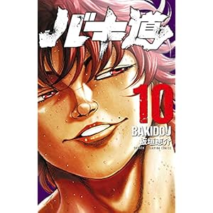バキ道　10 (少年チャンピオン・コミックス)