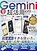 100％ムックシリーズ 完全ガイドシリーズ　418 Gemini 超活用 完全ガイド (１００％ムックシリーズ)