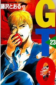 ＧＴＯ（２３） (週刊少年マガジンコミックス)