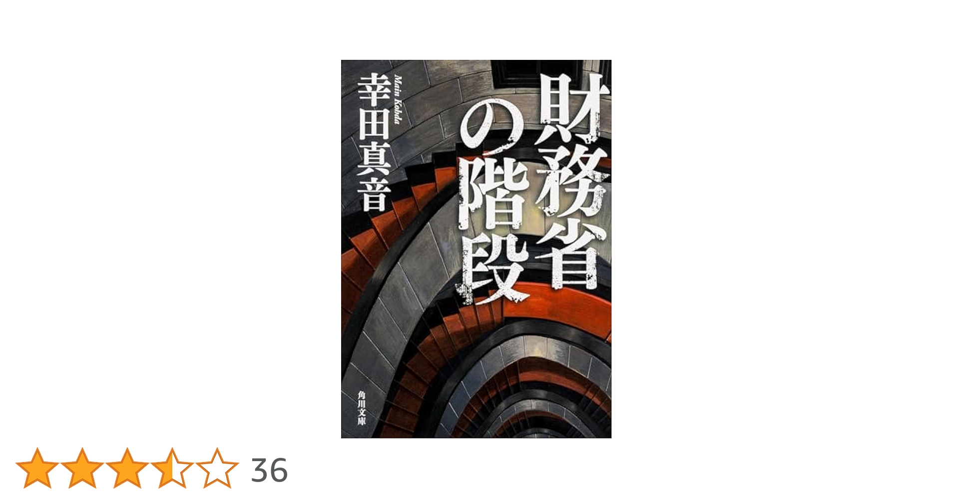 Amazon.co.jp: 財務省の階段 (角川文庫) : 幸田 真音: 本