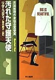 汚れた守護天使 (ハヤカワ・ミステリ文庫)