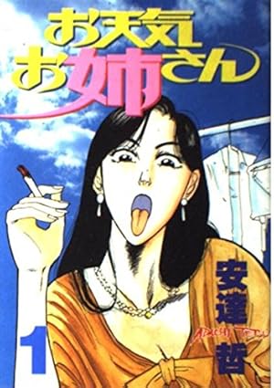 総天然色 バカ姉弟(3) (KCデラックス) | 安達 哲 |本 | 通販 | Amazon