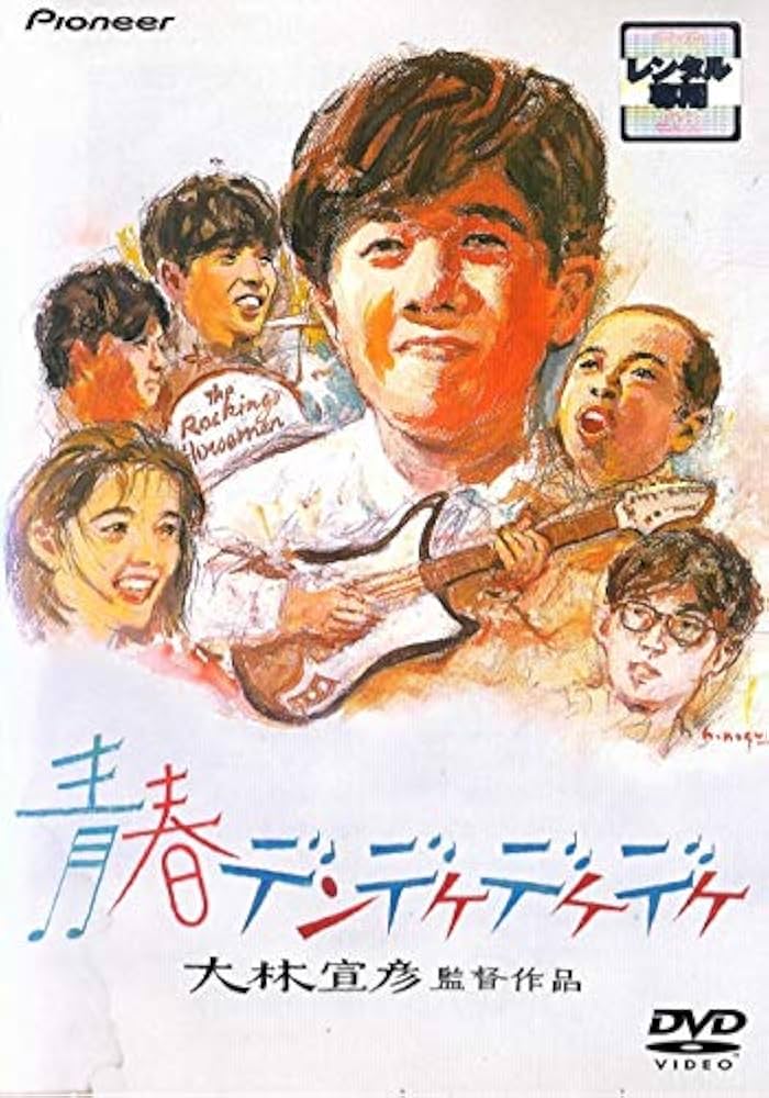 大林宣彦　DVDコレクションBOX 第弐集　青春の想ひ出　3枚組　デラックス版 Amazon.co.jp: 青春デンデケデケデケ デラックス版 [DVD] : 林