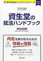 【中古】 資生堂の会社研究 ＪＯＢ　ＨＵＮＴＩＮＧ　ＢＯＯＫ ２０１５年度版/協同出版/就職活動研究会（協同出版） 中古】 資生堂の会社研究 JOB HUNTING BOOK