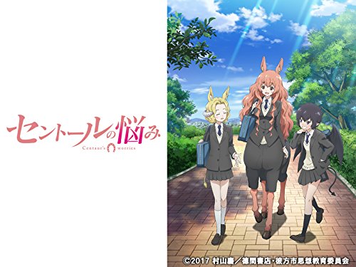 セントールの悩み