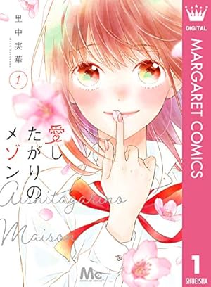 今、恋をしています。 1 (マーガレットコミックスDIGITAL