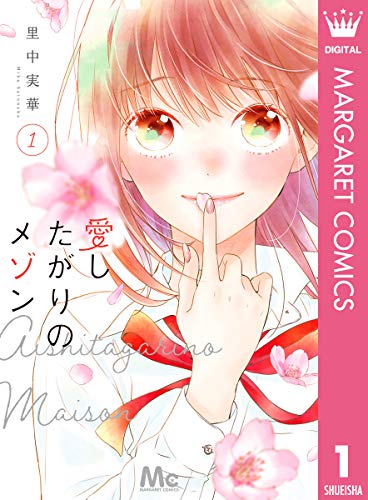 『愛したがりのメゾン』