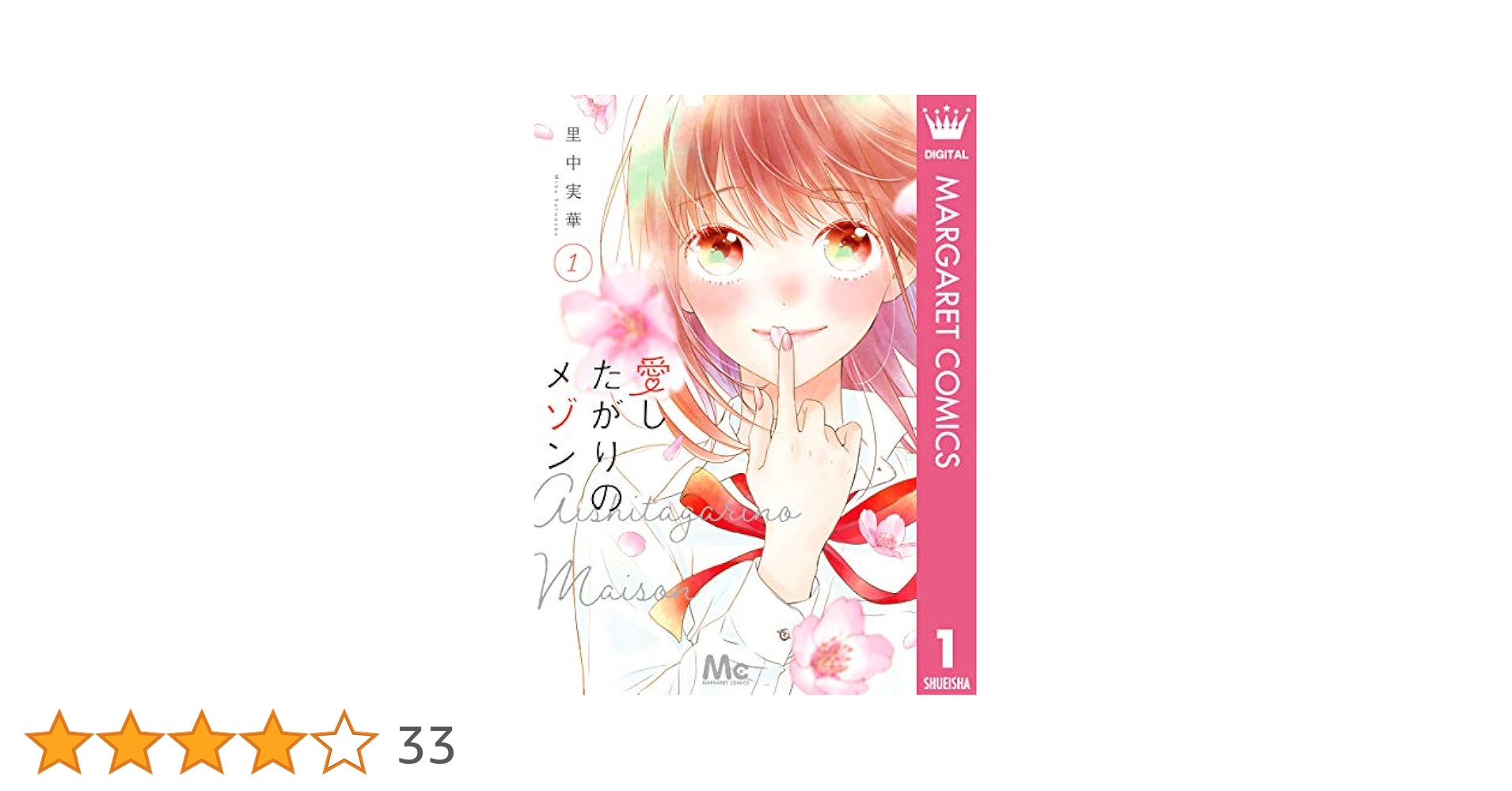 愛したがりのメゾン 全巻初版セット1ー6巻 コミック】愛したがりのメゾン(全6巻)セット | 全巻セット