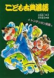 こども古典落語 トンチンカン長屋編 (4)