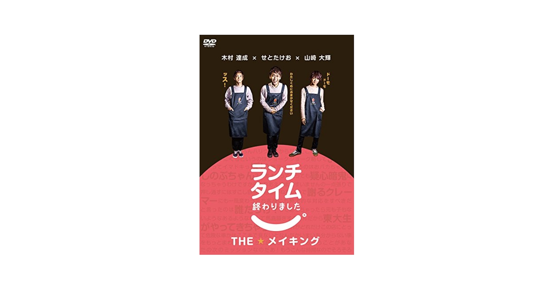 (未使用･未開封品)ランチタイム終わりました。THEメイキング [DVD] Amazon.co.jp: ランチタイム終わりました。THEメイキング [DVD