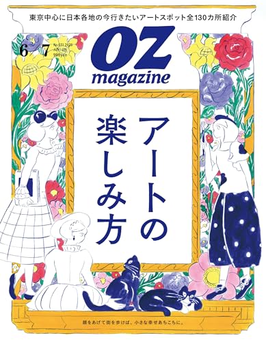 OZmagazine 2025年6月号No.631 (オズマガジン)