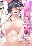 先生の中出し試験に堕ちちゃった優等生、ミカ (アシオナcomic)