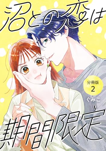 沼との恋は期間限定 【分冊版】 2 (U-NEXT Comic)