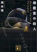 伽藍堂の殺人　～Ｂａｎａｃｈ－Ｔａｒｓｋｉ　Ｐａｒａｄｏｘ～ 堂シリーズ (講談社文庫)